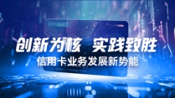 創(chuàng)新為核，實(shí)踐致勝：信用卡業(yè)務(wù)發(fā)展新勢(shì)能