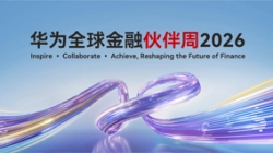 長亮科技出席華為全球金融伙伴周2026，以核心與數(shù)據(jù)能力共筑金融韌性基石