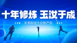 自主創(chuàng)新、價(jià)值創(chuàng)造 長(zhǎng)亮科技大總賬如何成為“國(guó)產(chǎn)之光”？