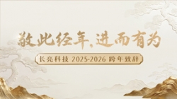 “ 敬此經(jīng)年，進(jìn)而有為 ” ——長亮科技2025-2026跨年致辭