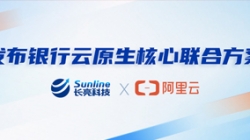 長(zhǎng)亮科技、阿里云發(fā)布銀行云原生核心聯(lián)合方案