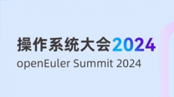 長亮科技受邀出席“操作系統(tǒng)大會&openEuler Summit 2024”，共建全球化新生態(tài)