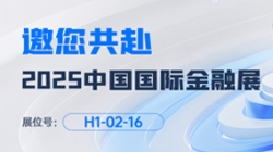 2025中國(guó)國(guó)際金融展即將啟幕！長(zhǎng)亮科技邀您共赴“AI+金融”新未來