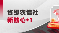 中標(biāo)省級(jí)農(nóng)信社新核心！長亮科技助力鄉(xiāng)村振興“加數(shù)跑”