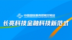 服貿(mào)會(huì)實(shí)錄| 打造金融科技新范式，長(zhǎng)亮科技踐行數(shù)字化轉(zhuǎn)型之洞見