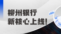 新核心上線！柳州銀行攜手長亮科技“煥芯”啟航
