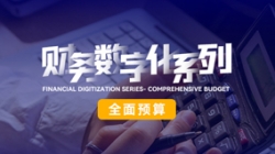 中標投產三重禮炮，全面預算全面開花！長亮科技全面價值管理平臺為銀行經營賦能