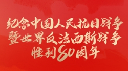 今天，紀念這一偉大勝利！