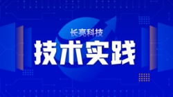 技術實踐| 基于Flink技術組件，助力實時數(shù)倉建設