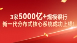 高效交付！3家5000億+規(guī)模銀行新核心系統成功上線！