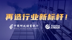 敢為天下先！長(zhǎng)亮科技助力郵儲(chǔ)銀行翻開(kāi)核心系統(tǒng)新篇章