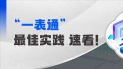 上線+報(bào)送，某全國性股份制銀行“一表通”成功落地！