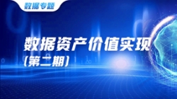 數(shù)據(jù)資產(chǎn)價值實(shí)現(xiàn)（二）｜ 把數(shù)據(jù)當(dāng)作資產(chǎn)管理