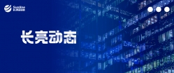 長(zhǎng)亮科技榮登2020“中國(guó)金融科技競(jìng)爭(zhēng)力百強(qiáng)”、“福布斯中國(guó)最具創(chuàng)新力Top50”兩大榜單