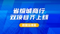 新核心及90+業(yè)務系統(tǒng)同步落標！長亮科技從源頭深化數(shù)據(jù)治理