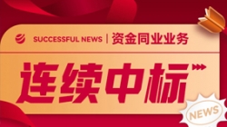 好消息！長亮科技連續(xù)中標(biāo)股份制大行資金同業(yè)類項(xiàng)目