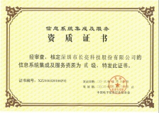 長亮科技榮獲“計算機(jī)信息系統(tǒng)集成企業(yè)二級資質(zhì)”