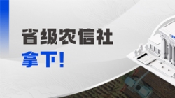 千萬級！長亮科技中標省級農信社大數據項目