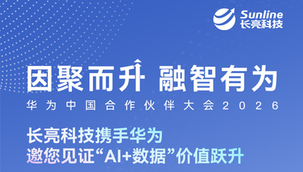 3月19日-20日，長(zhǎng)亮科技邀您共赴華為中國(guó)合作伙伴大會(huì)2026
