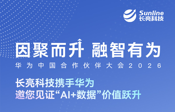 3月19日-20日，長亮科技邀您共赴華為中國合作伙伴大會2026