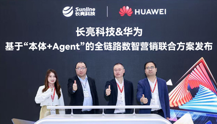 長(zhǎng)亮科技攜手華為發(fā)布“基于‘本體+Agent’全鏈路數(shù)智營(yíng)銷(xiāo)聯(lián)合方案”