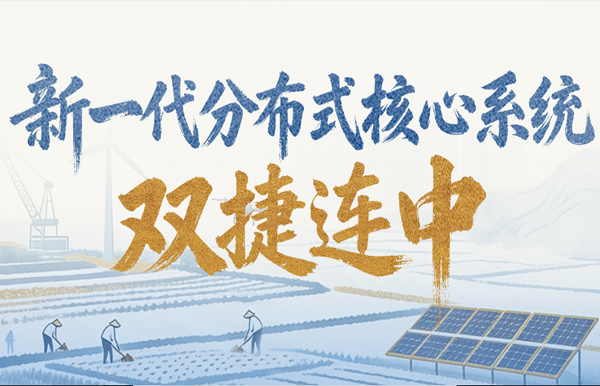 新核心項(xiàng)目雙中標(biāo)！長亮科技再獲兩家萬億級銀行認(rèn)可